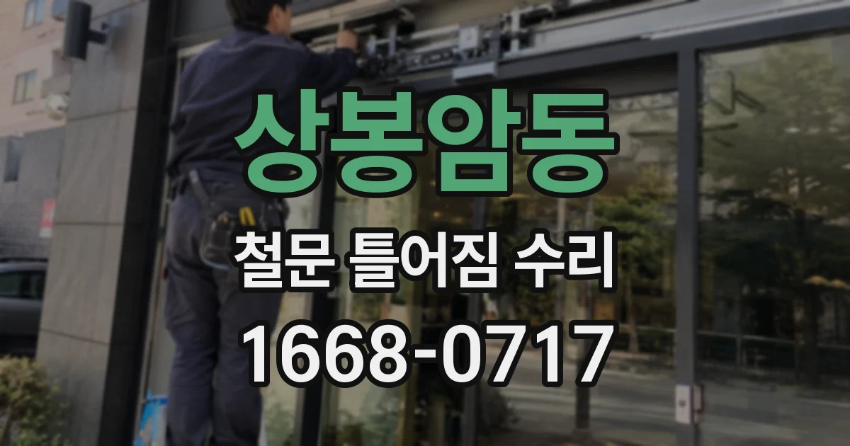 상봉암동 철문 틀어짐 수리