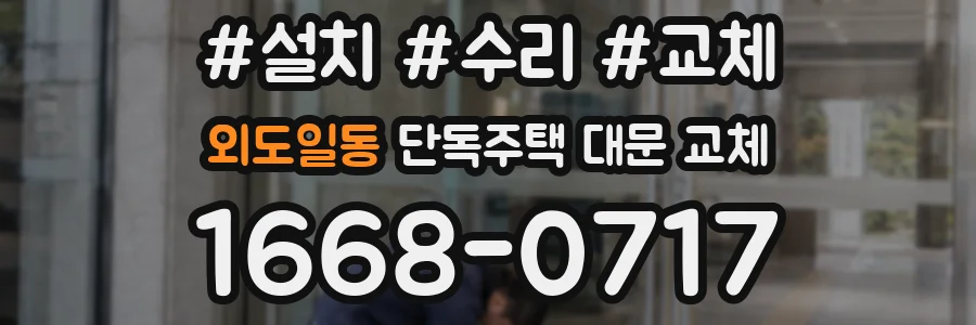 외도일동 단독주택 대문 교체
