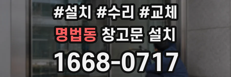 명법동 창고문 설치