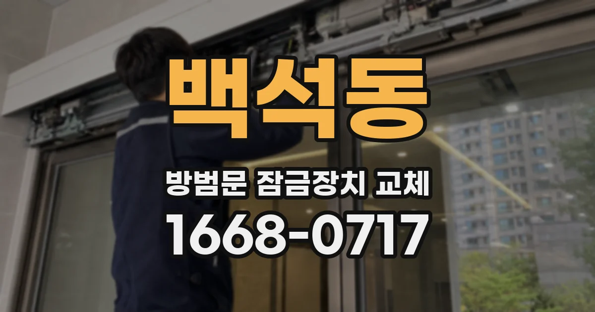 백석동 방범문 잠금장치 교체