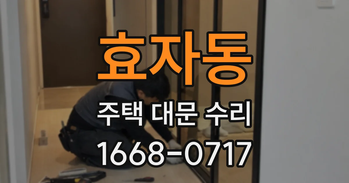 효자동 주택 대문 수리