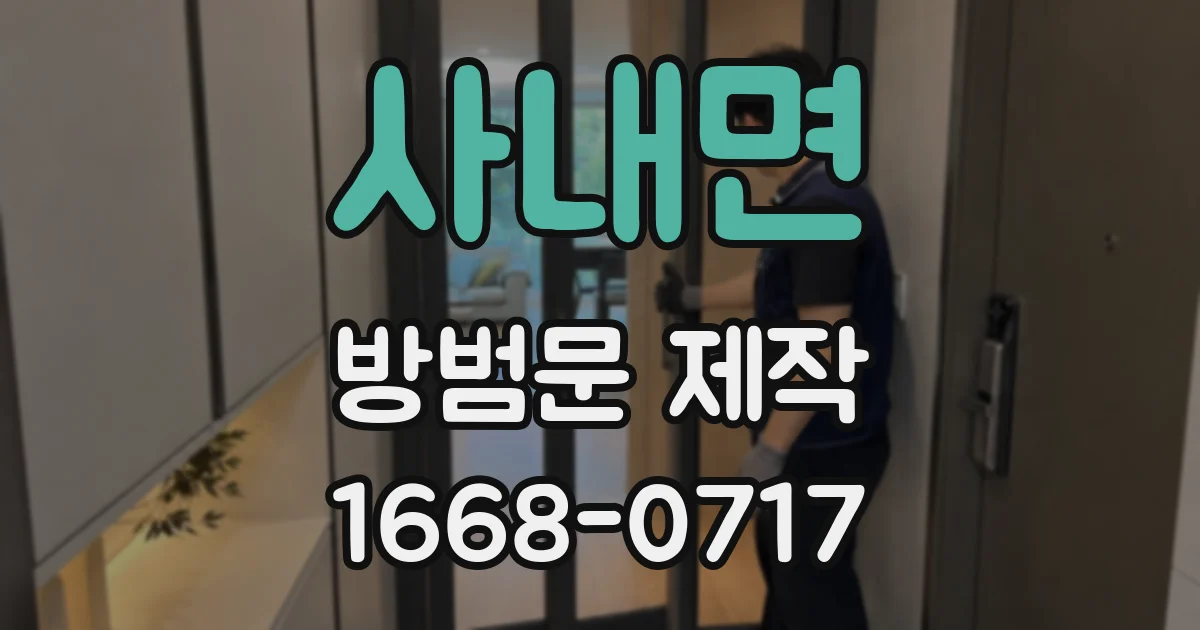 사내면 방범문 제작