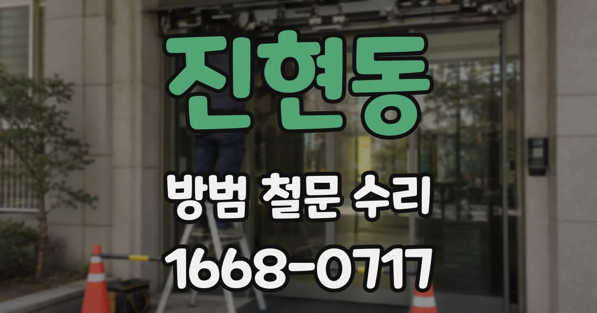 진현동 방범 철문 수리