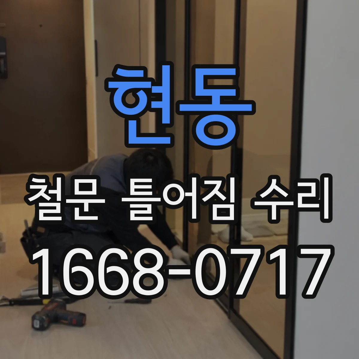 현동 철문 틀어짐 수리