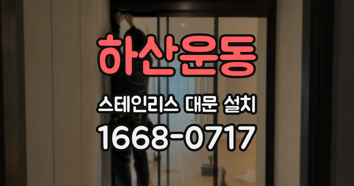 하산운동 스테인리스 대문 설치