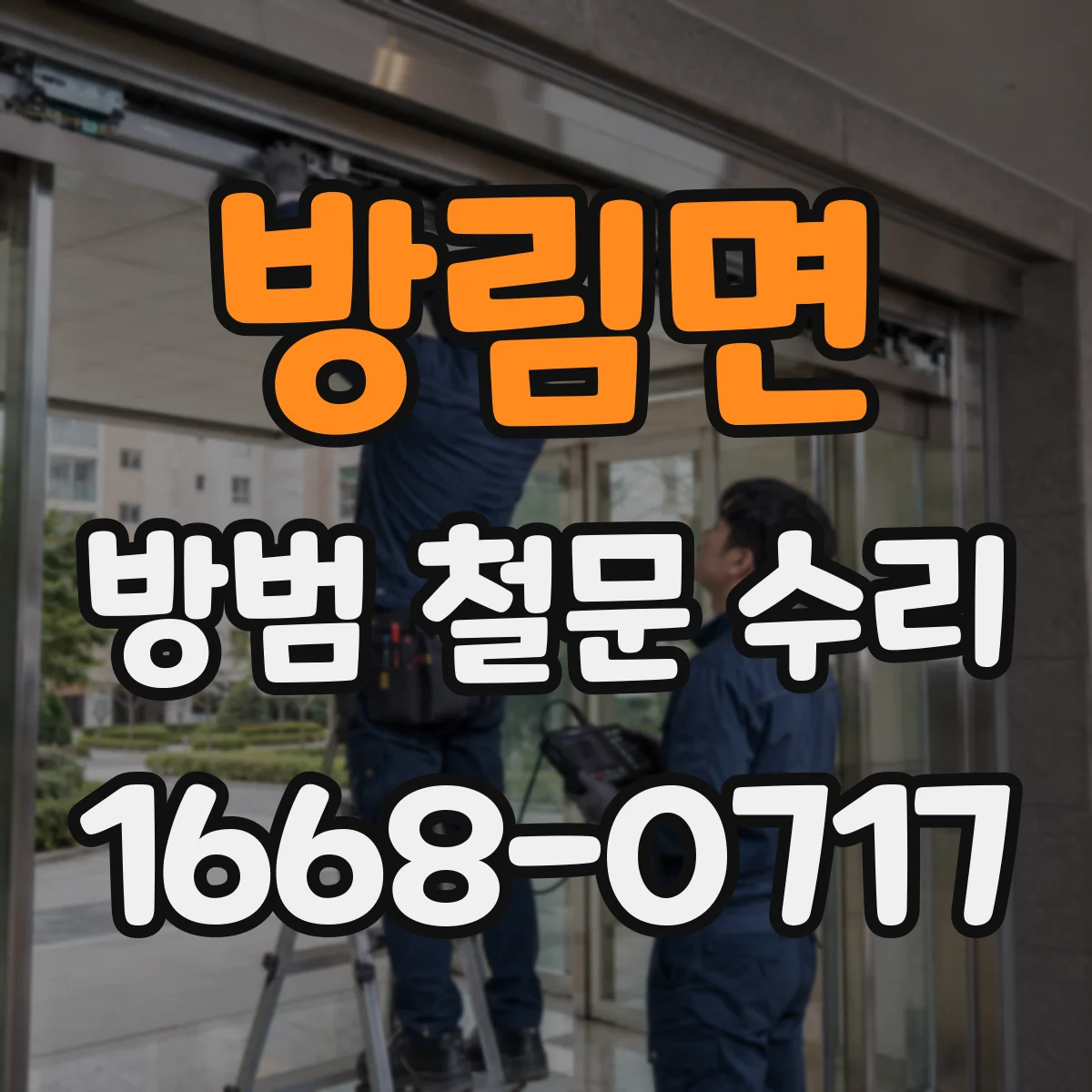 방림면 방범 철문 수리