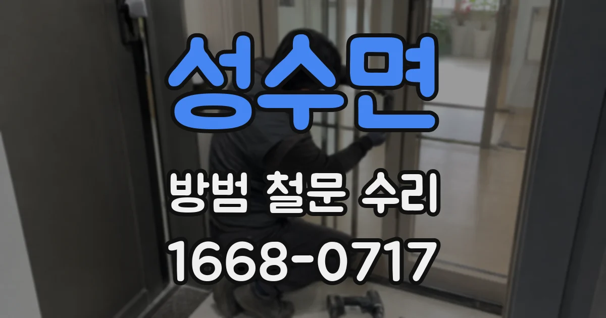 성수면 방범 철문 수리