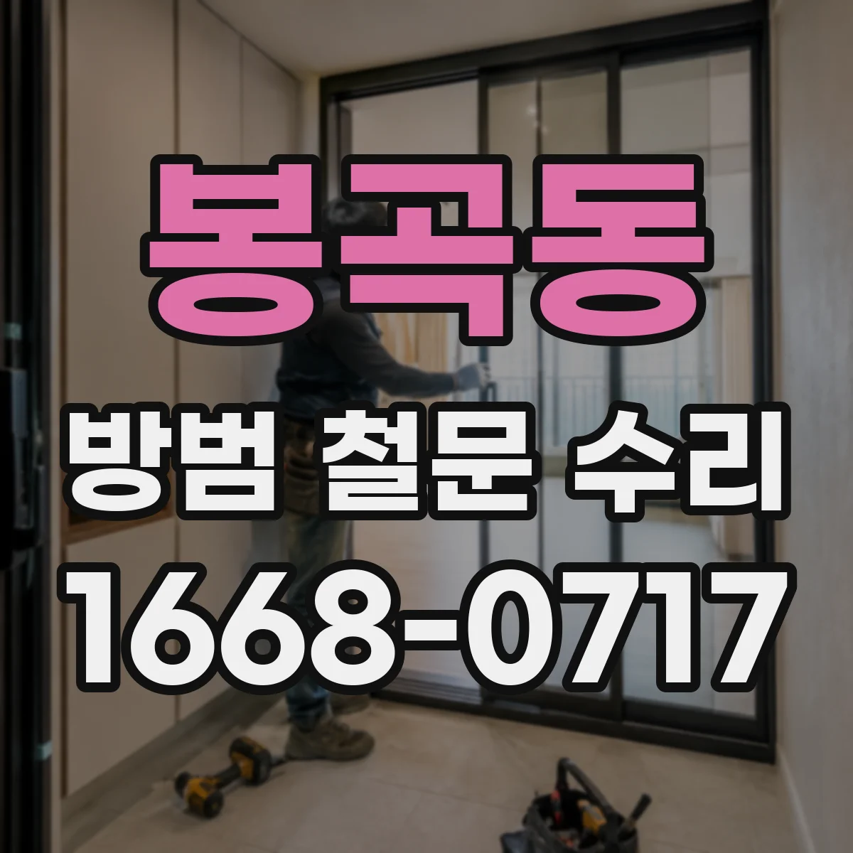 봉곡동 방범 철문 수리