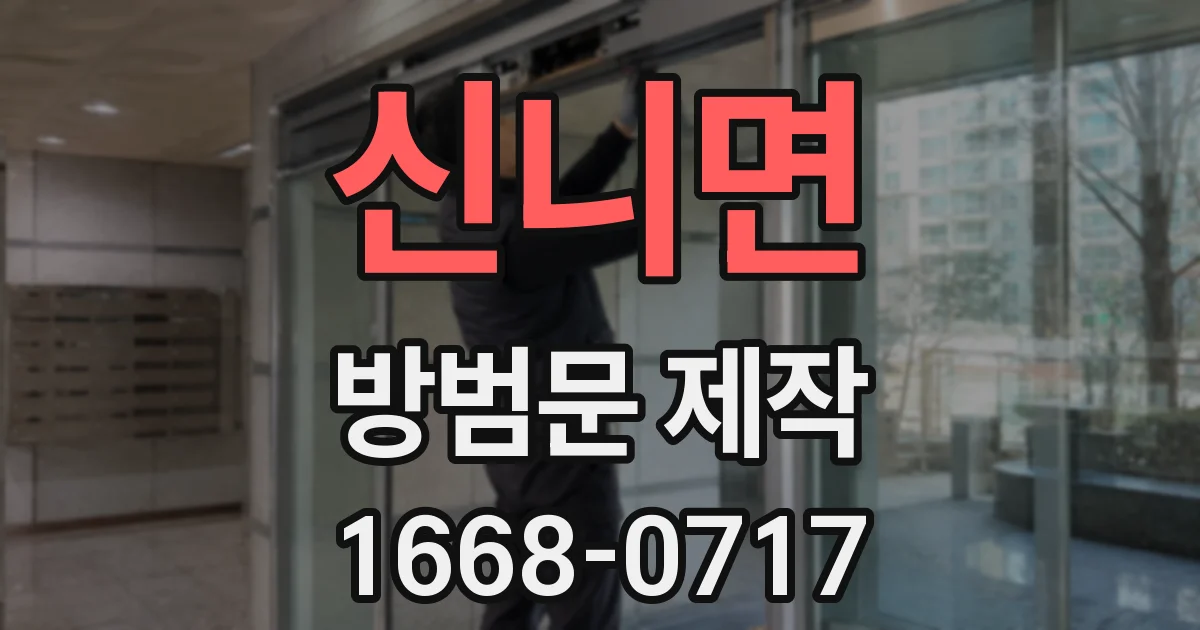 신니면 방범문 제작