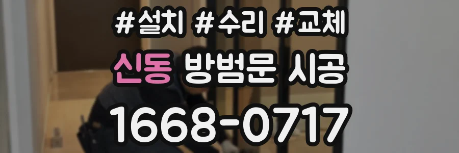 신동 방범문 시공