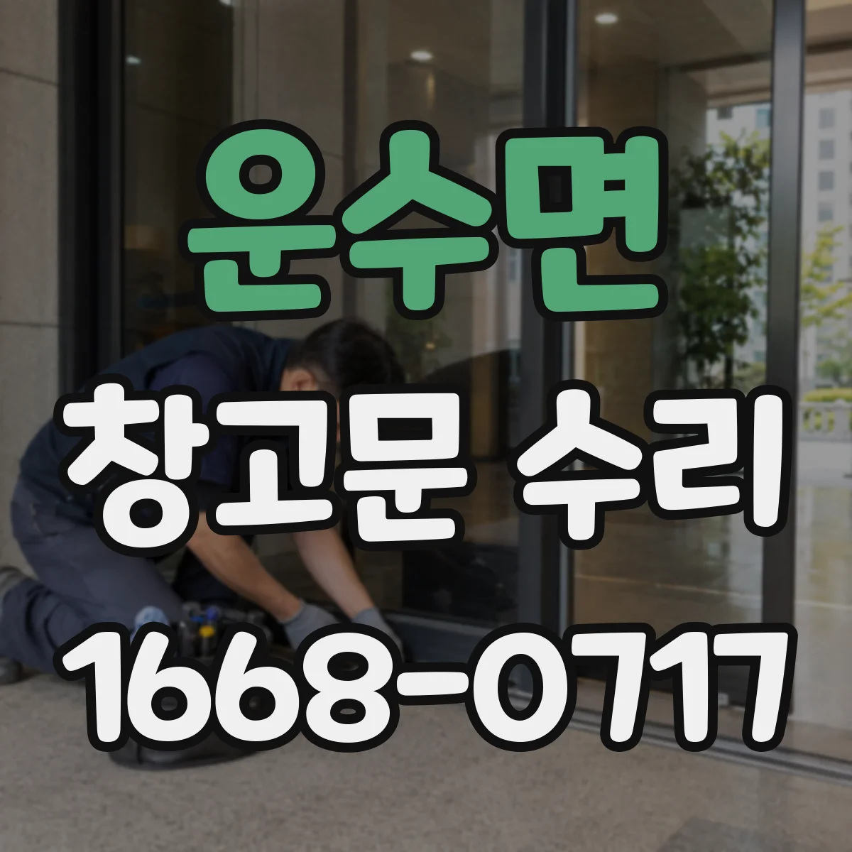운수면 창고문 수리