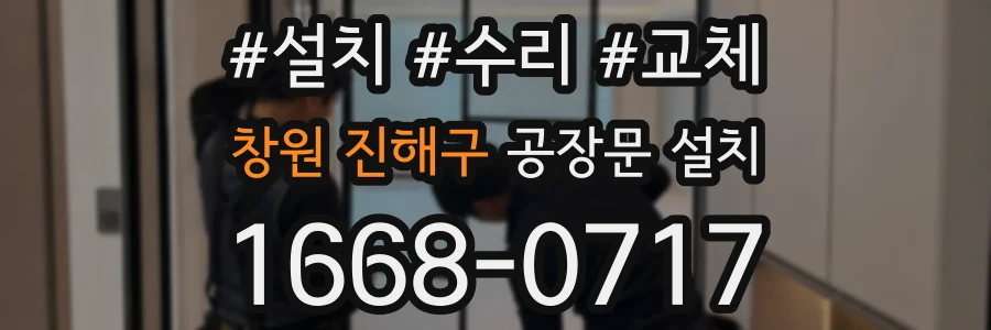 창원 진해구 공장문 설치