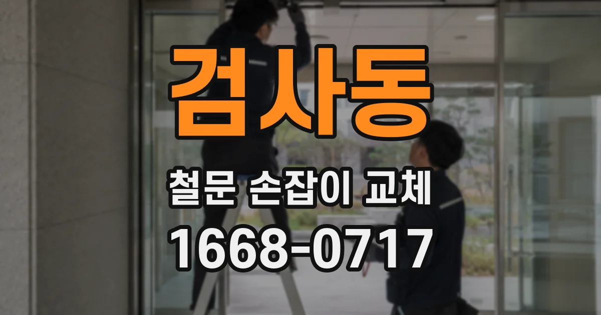 검사동 철문 손잡이 교체