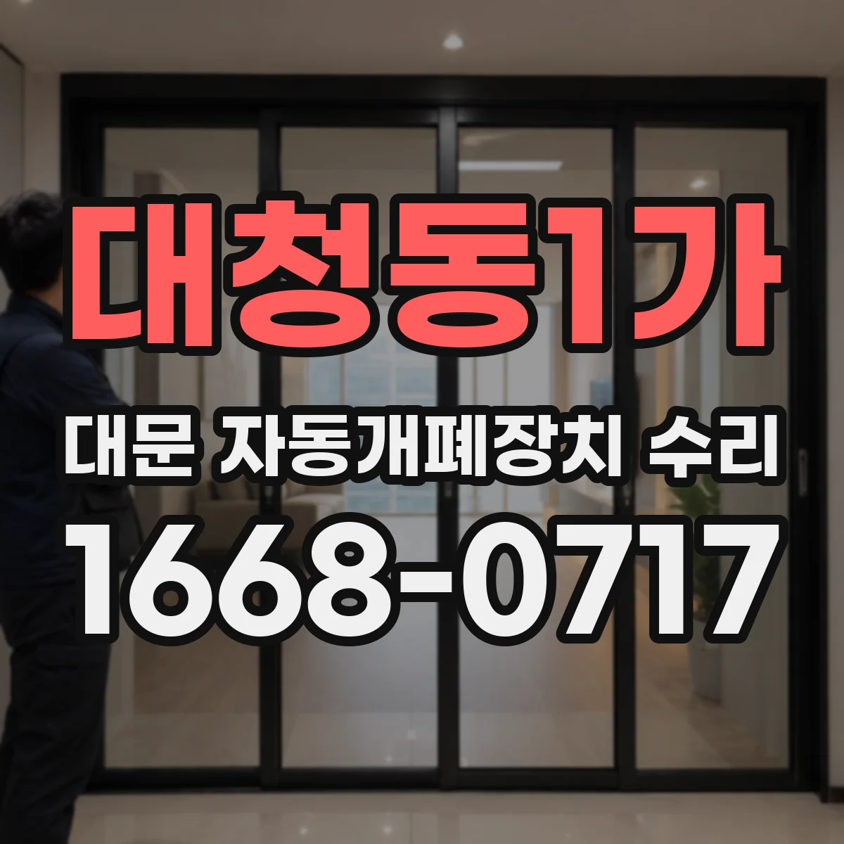대청동1가 대문 자동개폐장치 수리