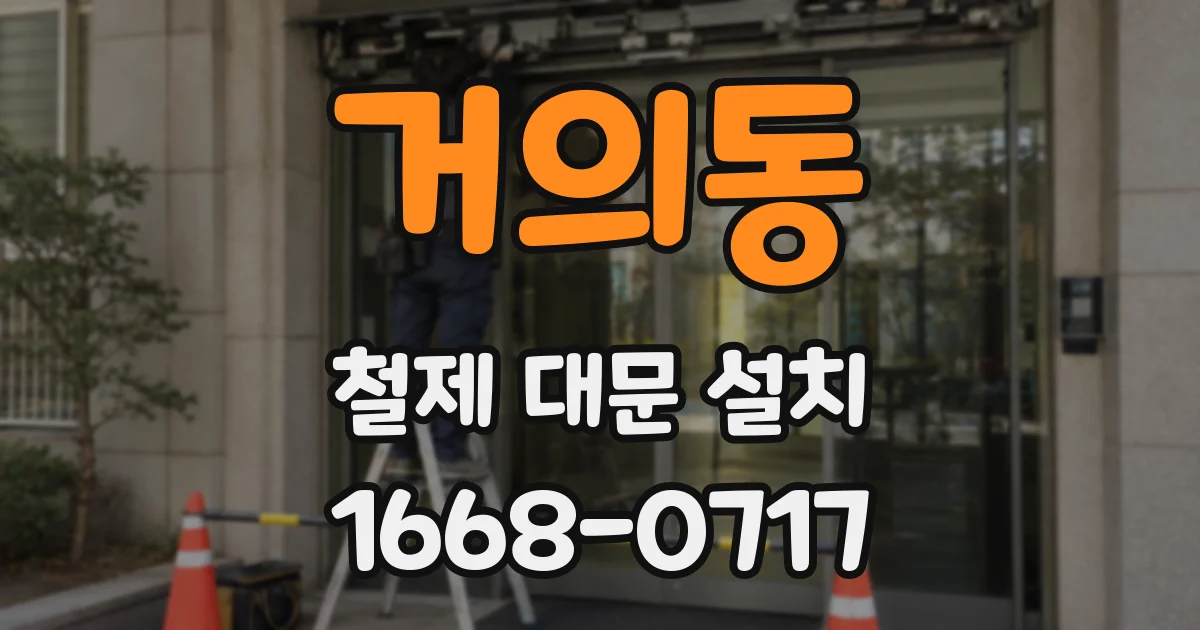 거의동 철제 대문 설치