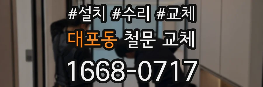 대포동 철문 교체