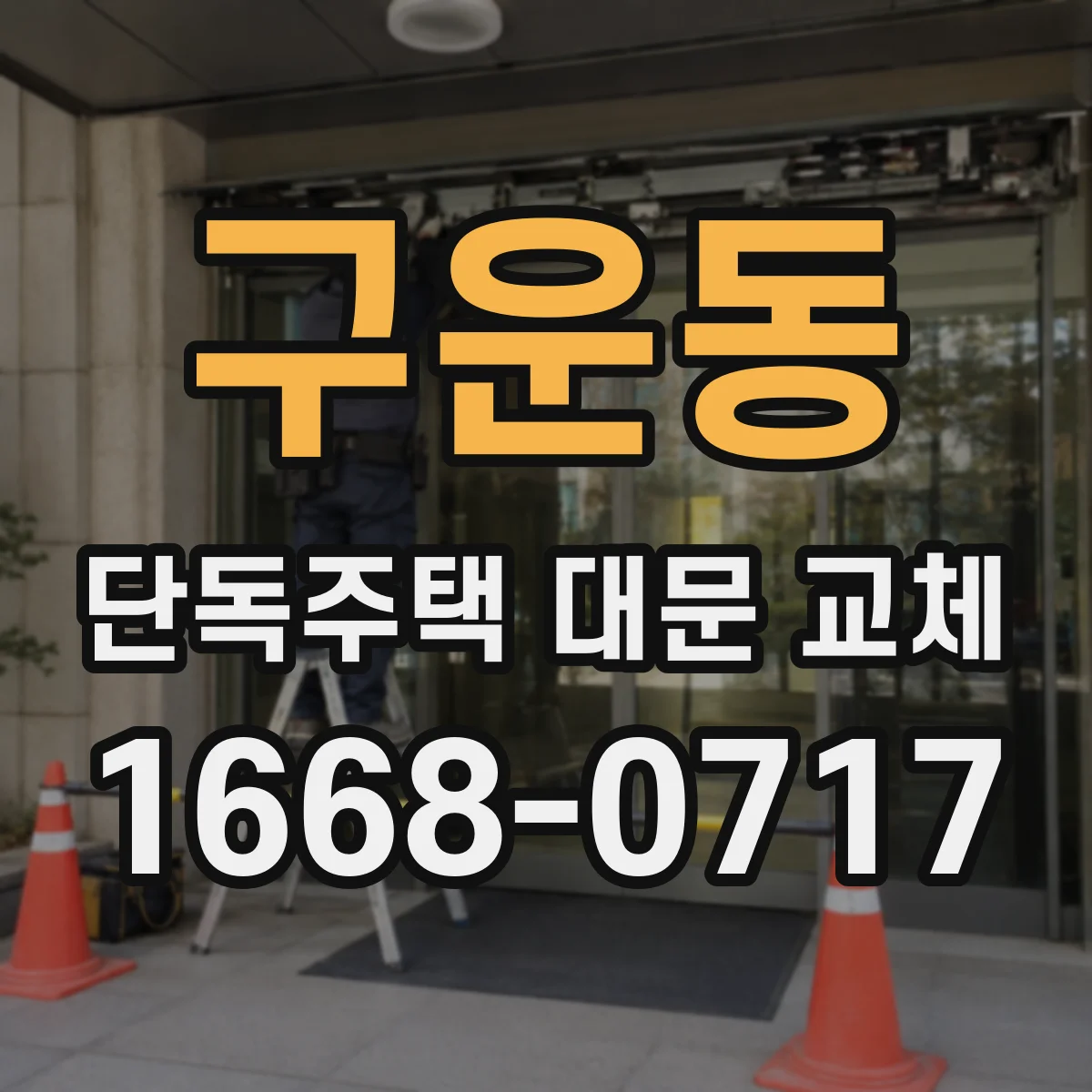 구운동 단독주택 대문 교체