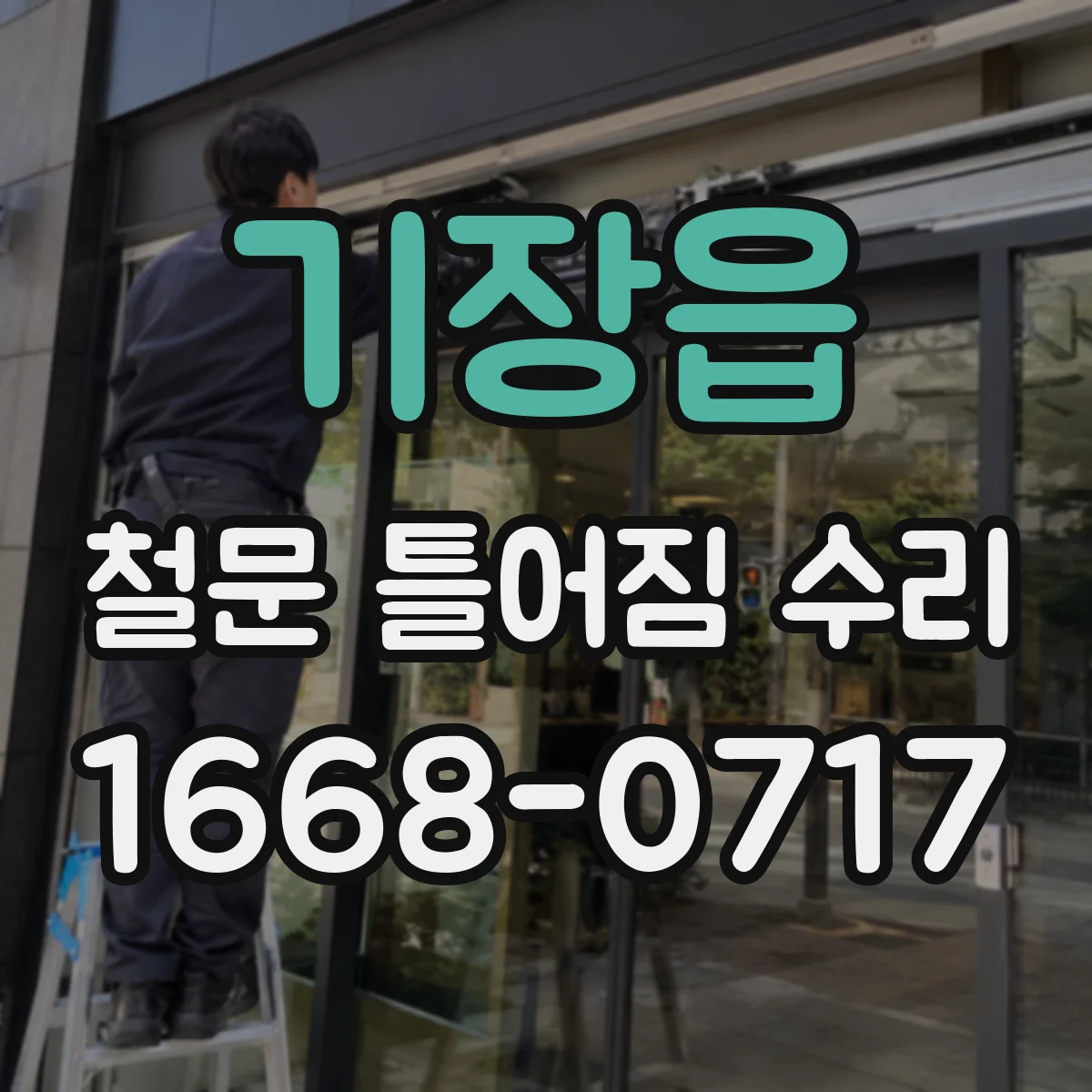 기장읍 철문 틀어짐 수리