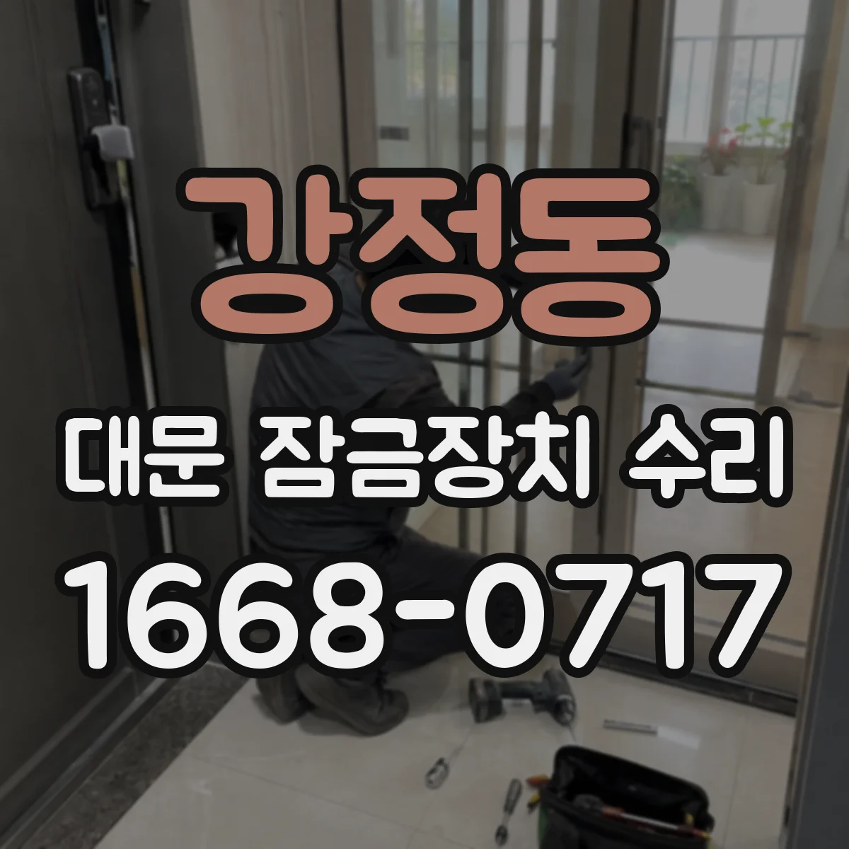 강정동 대문 잠금장치 수리