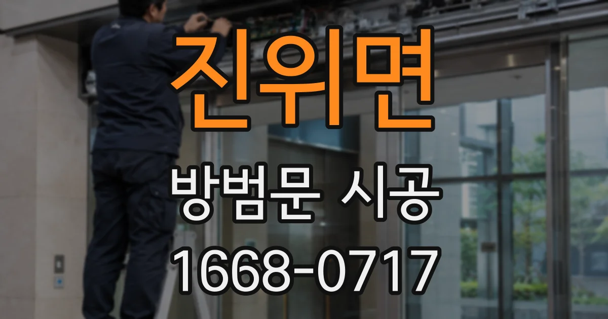 진위면 방범문 시공