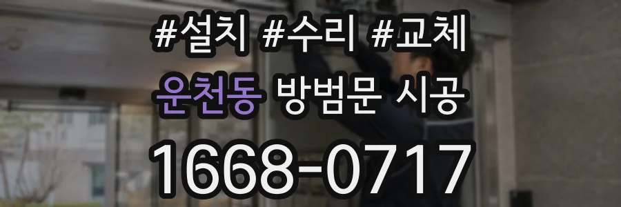 운천동 방범문 시공