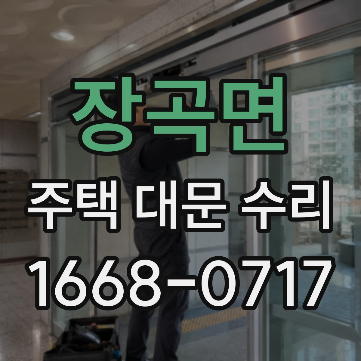 장곡면 주택 대문 수리