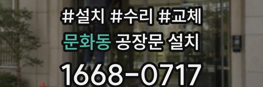 문화동 공장문 설치