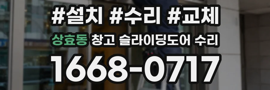 상효동 창고 슬라이딩도어 수리