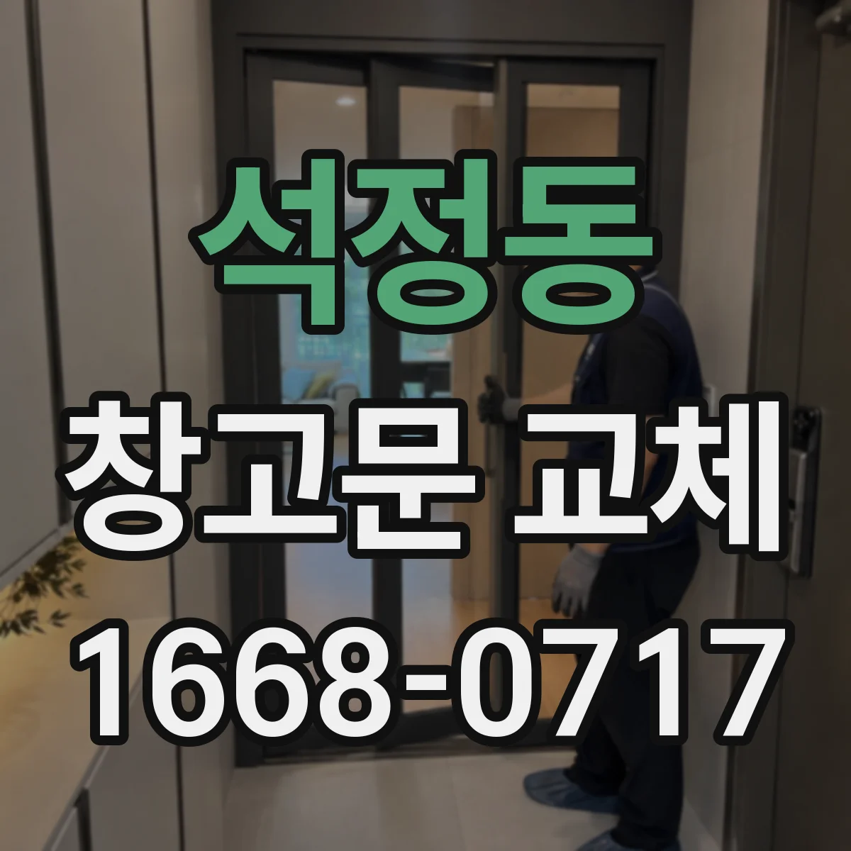 석정동 창고문 교체
