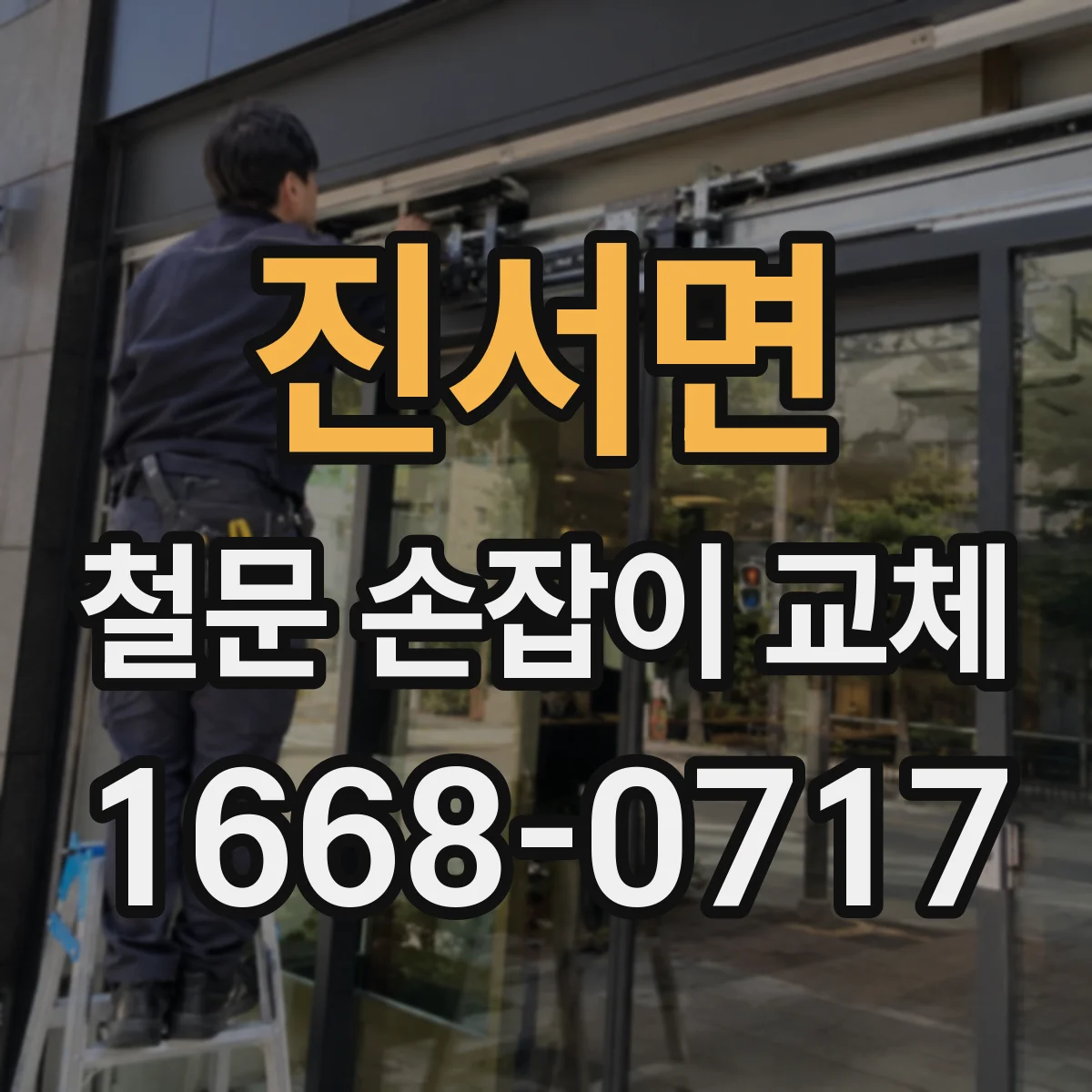 진서면 철문 손잡이 교체