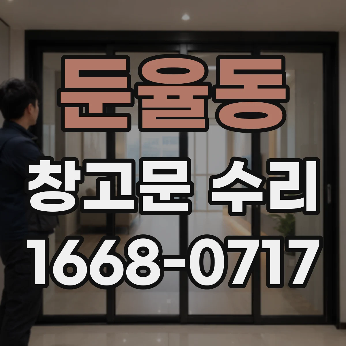 둔율동 창고문 수리