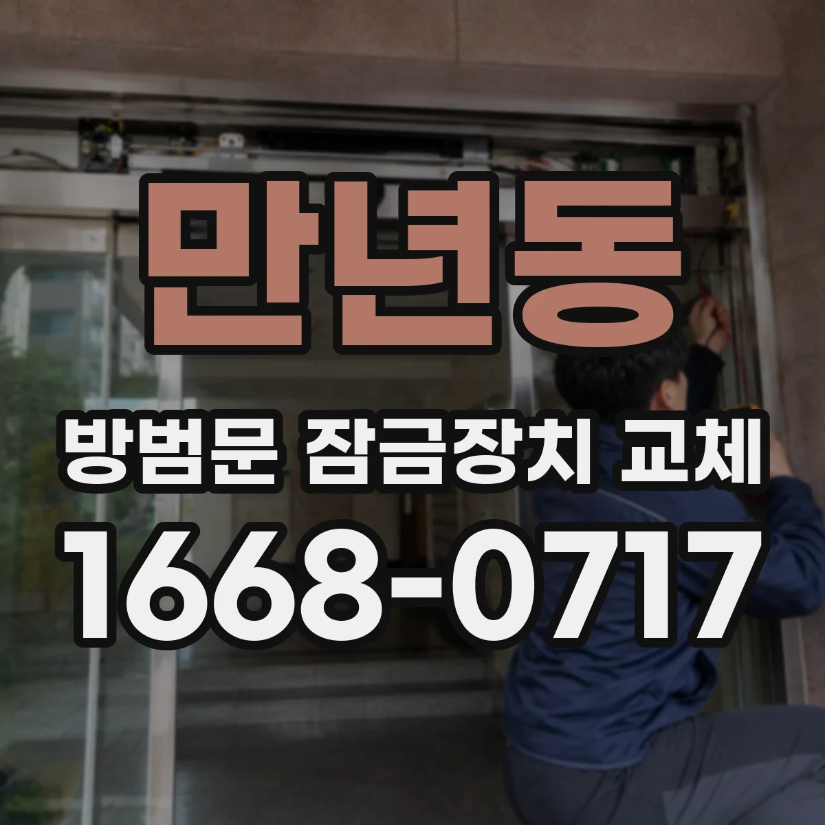 만년동 방범문 잠금장치 교체