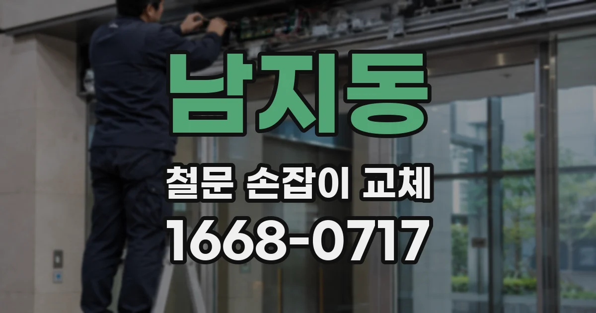 남지동 철문 손잡이 교체