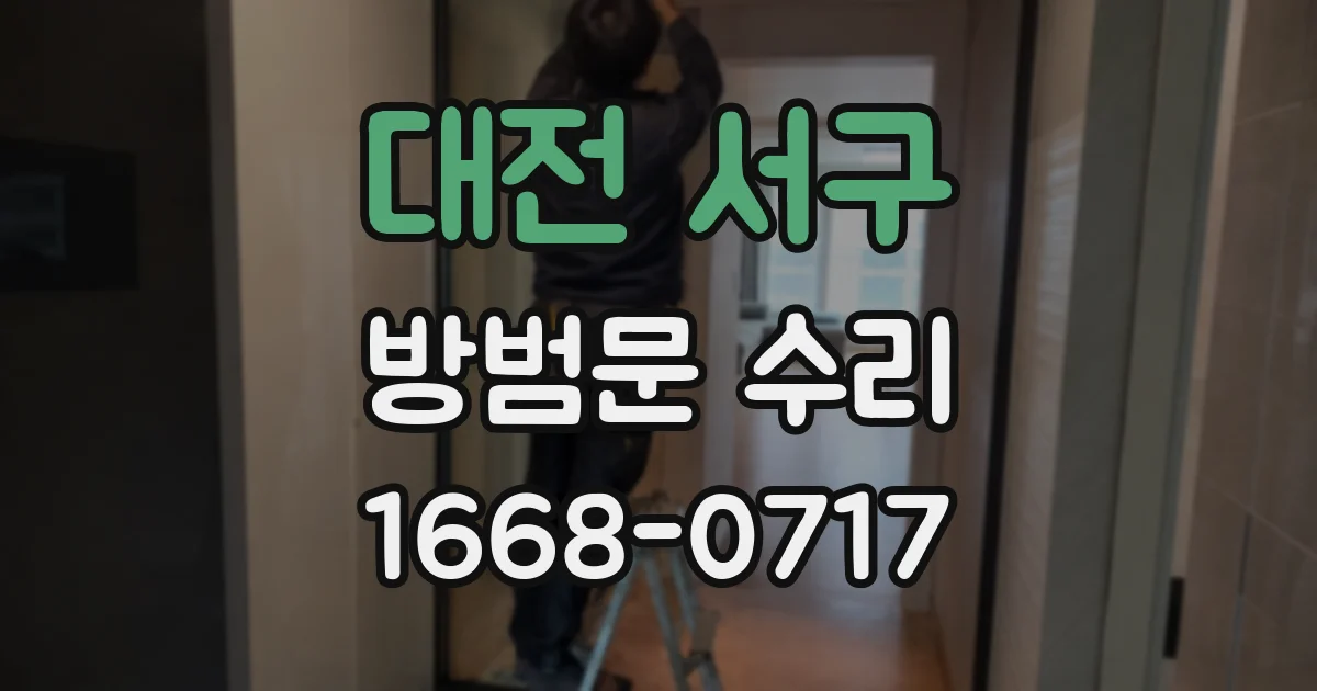 대전 서구 방범문 수리