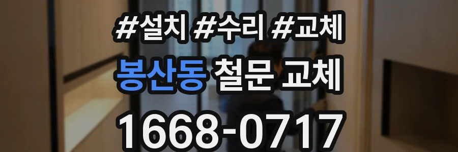 봉산동 철문 교체