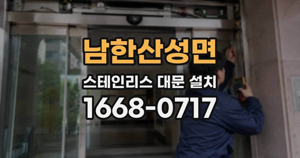 남한산성면 스테인리스 대문 설치