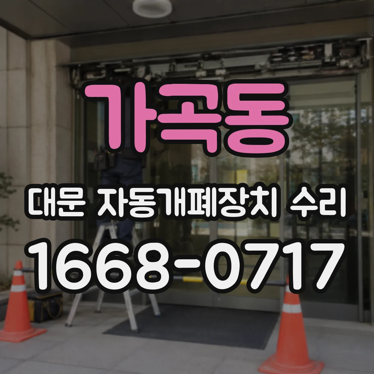 가곡동 대문 자동개폐장치 수리