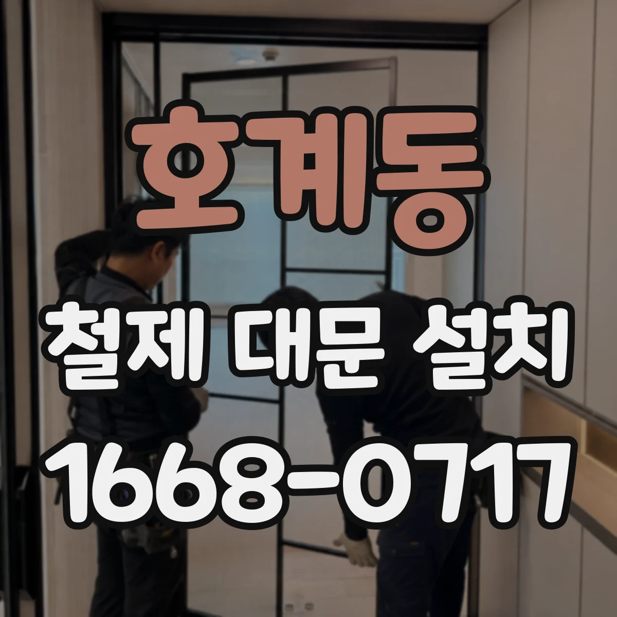 호계동 철제 대문 설치