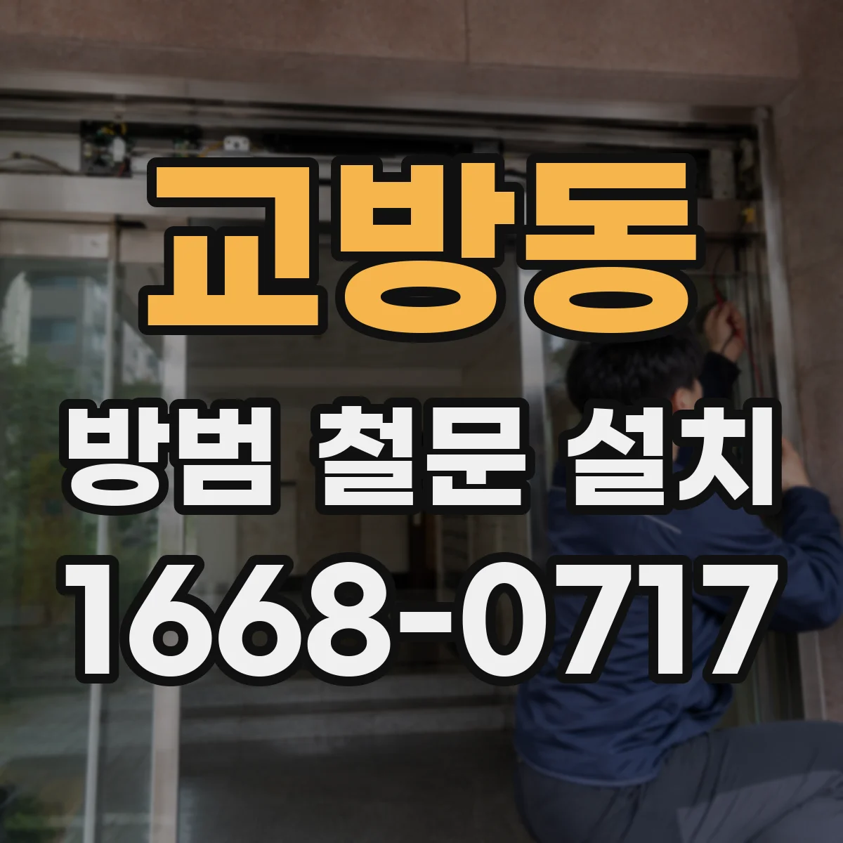 교방동 방범 철문 설치