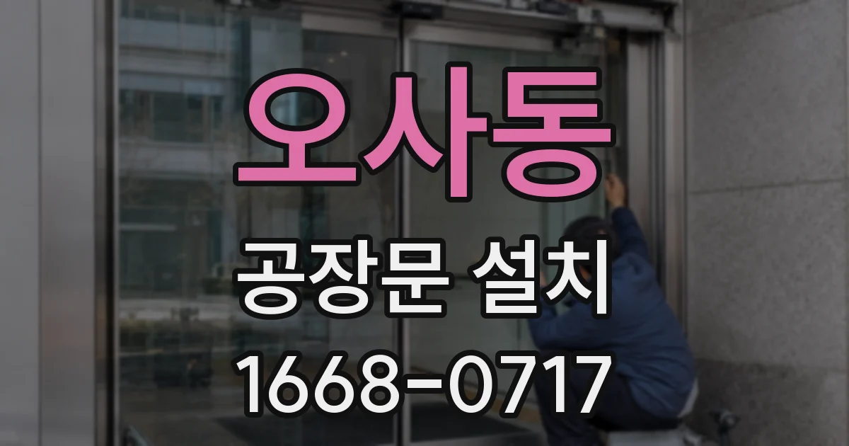 오사동 공장문 설치