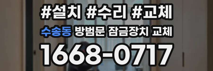 수송동 방범문 잠금장치 교체