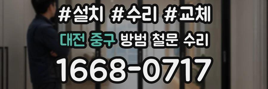 대전 중구 방범 철문 수리