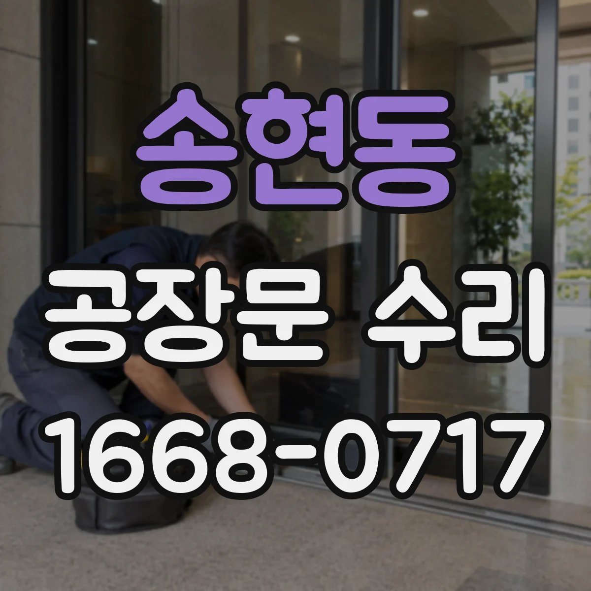 송현동 공장문 수리