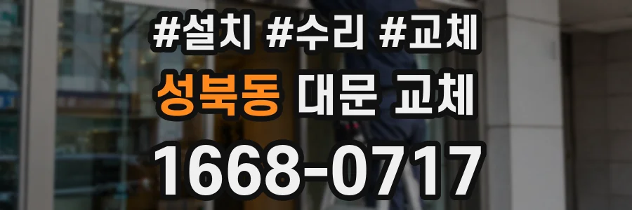 성북동 대문 교체