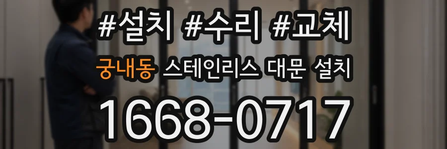 궁내동 스테인리스 대문 설치