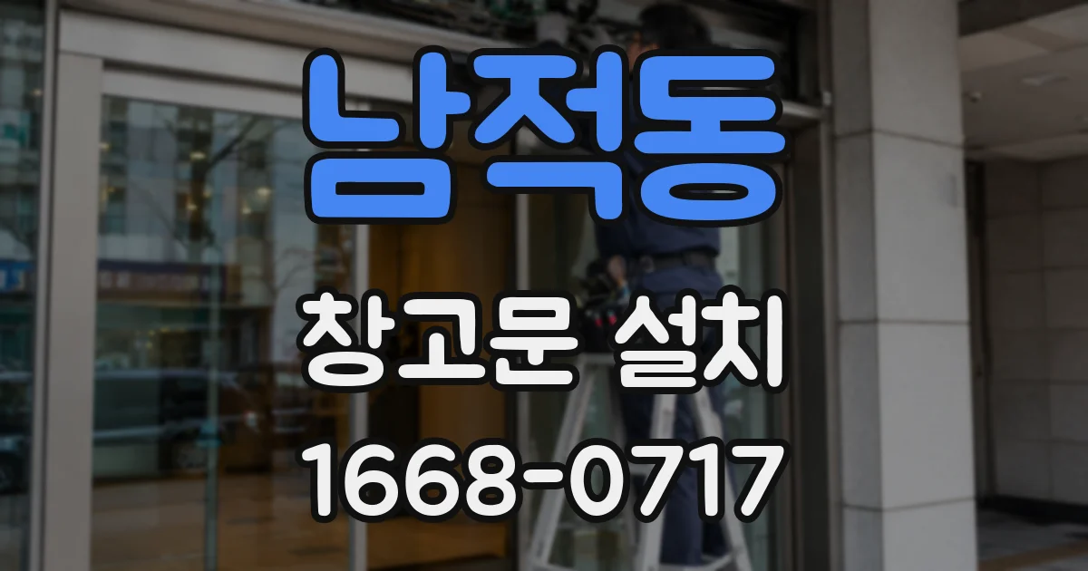 남적동 창고문 설치