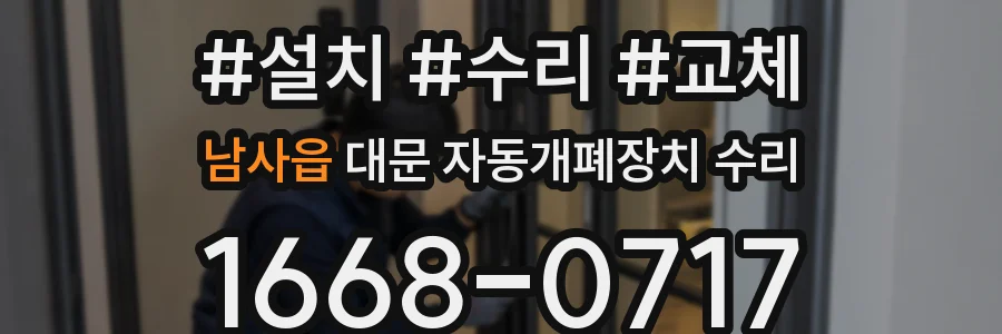 남사읍 대문 자동개폐장치 수리