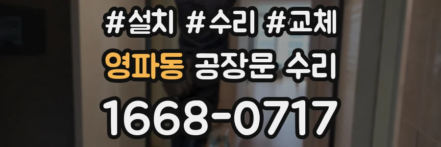 영파동 공장문 수리