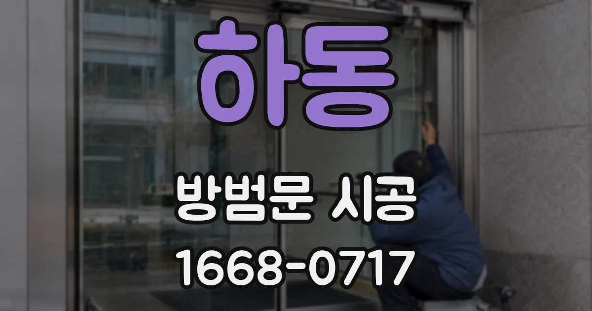 하동 방범문 시공