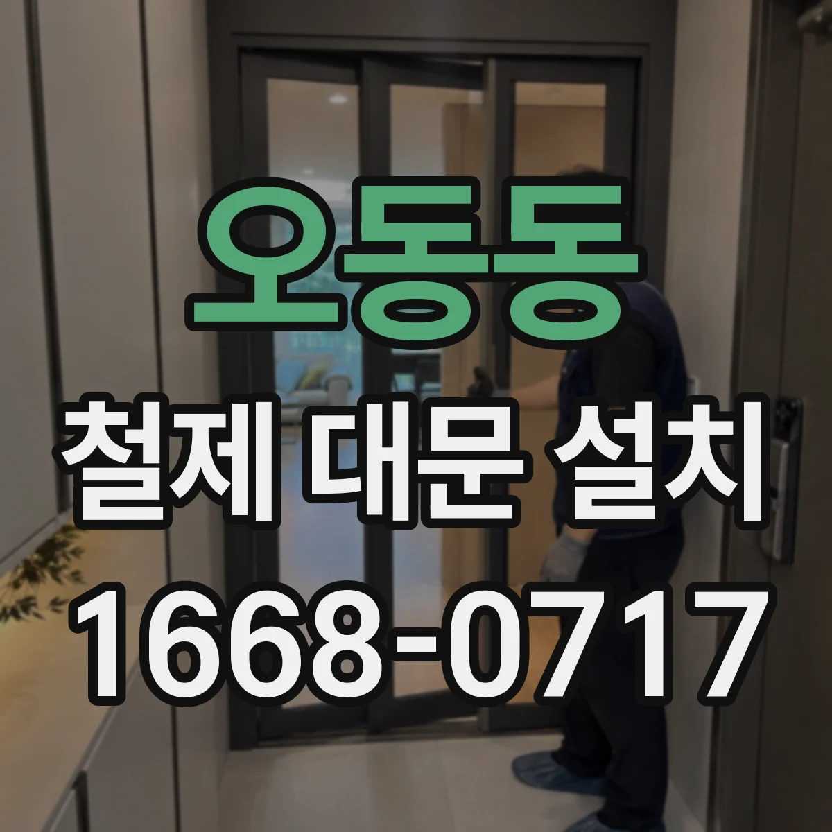 오동동 철제 대문 설치